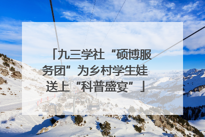 九三学社“硕博服务团”为乡村学生娃送上“科普盛宴”