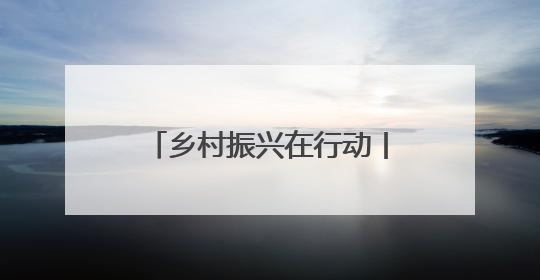 乡村振兴在行动丨从“土坷垃”到“金疙瘩” 卢龙甘薯串起富民产业链