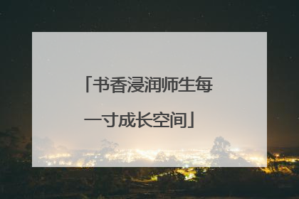 书香浸润师生每一寸成长空间