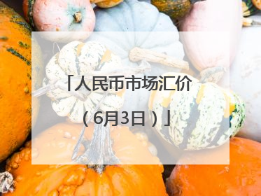 人民币市场汇价（6月3日）