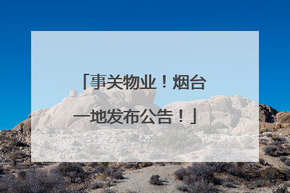 事关物业！烟台一地发布公告！