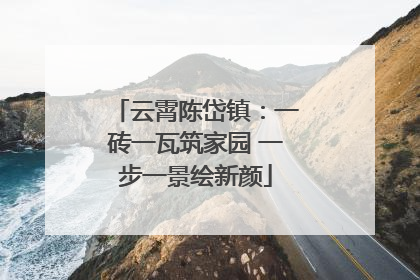 云霄陈岱镇：一砖一瓦筑家园 一步一景绘新颜