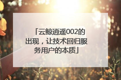 云鲸逍遥002的出现，让技术回归服务用户的本质
