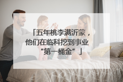 五年桃李满沂蒙，他们在临科挖到事业“第一桶金”