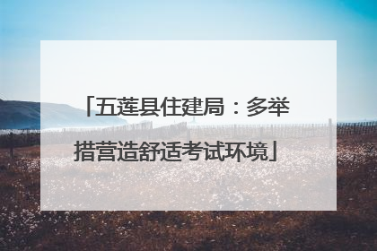 五莲县住建局：多举措营造舒适考试环境