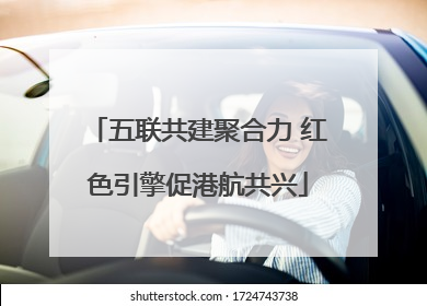 五联共建聚合力 红色引擎促港航共兴