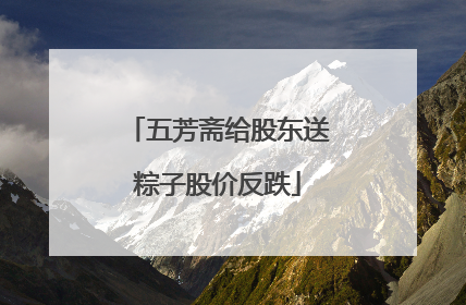 五芳斋给股东送粽子股价反跌