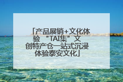 产品展销+文化体验 “TAI集”文创特产仓一站式沉浸体验泰安文化