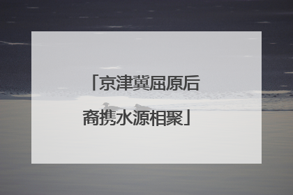 京津冀屈原后裔携水源相聚