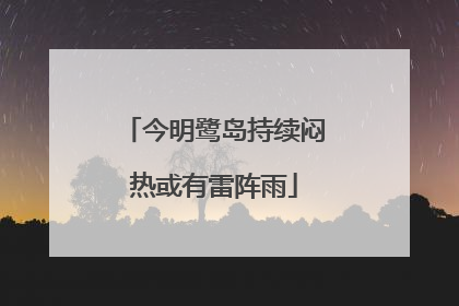 今明鹭岛持续闷热或有雷阵雨