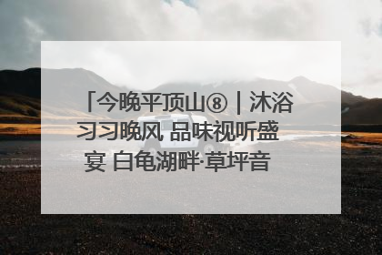 今晚平顶山⑧｜沐浴习习晚风 品味视听盛宴 白龟湖畔·草坪音乐会激情上演
