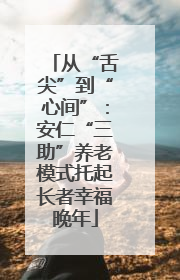 从“舌尖”到“心间”：安仁“三助”养老模式托起长者幸福晚年