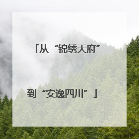 从“锦绣天府”到“安逸四川”