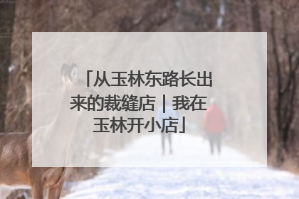 从玉林东路长出来的裁缝店｜我在玉林开小店