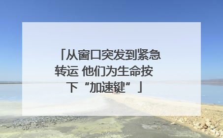 从窗口突发到紧急转运 他们为生命按下“加速键”