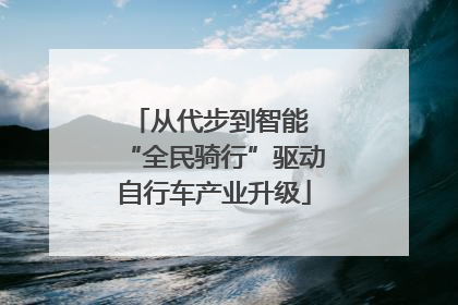从代步到智能 “全民骑行”驱动自行车产业升级