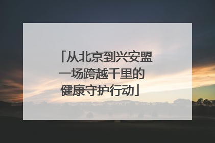 从北京到兴安盟 一场跨越千里的健康守护行动