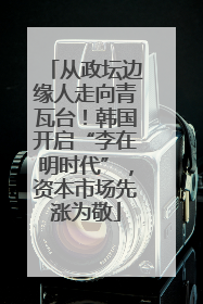 从政坛边缘人走向青瓦台！韩国开启“李在明时代”，资本市场先涨为敬
