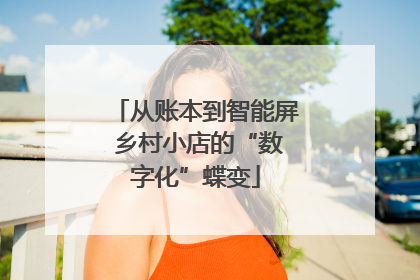 从账本到智能屏 乡村小店的“数字化”蝶变