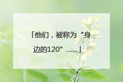 他们，被称为“身边的120”……