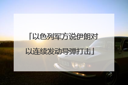 以色列军方说伊朗对以连续发动导弹打击