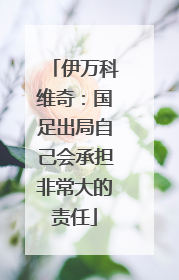 伊万科维奇：国足出局自己会承担非常大的责任
