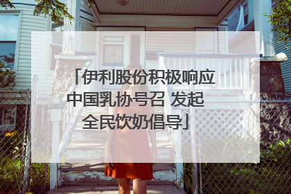 伊利股份积极响应中国乳协号召 发起全民饮奶倡导