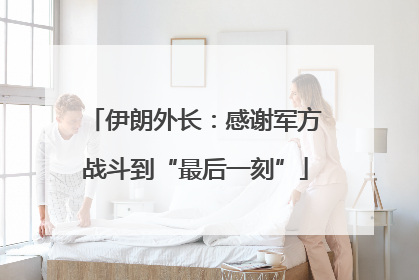 伊朗外长：感谢军方战斗到“最后一刻”