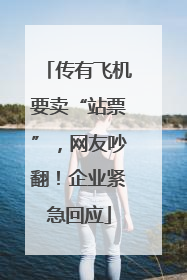 传有飞机要卖“站票”，网友吵翻！企业紧急回应