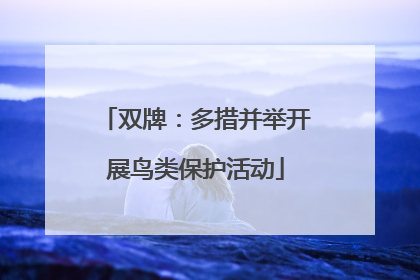双牌：多措并举开展鸟类保护活动