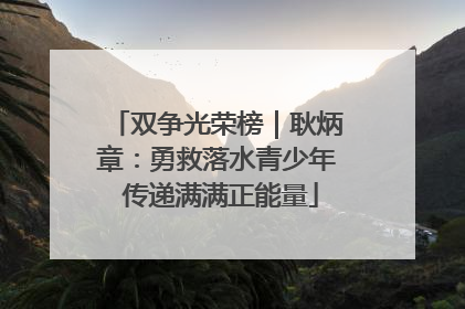 双争光荣榜｜耿炳章：勇救落水青少年 传递满满正能量