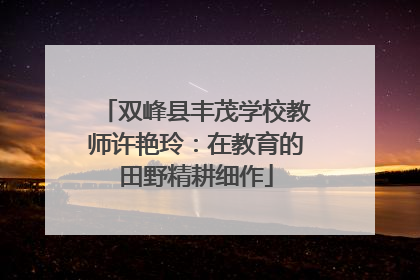 双峰县丰茂学校教师许艳玲：在教育的田野精耕细作