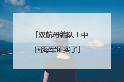 双航母编队！中国海军证实了