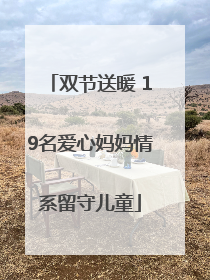 双节送暖 19名爱心妈妈情系留守儿童