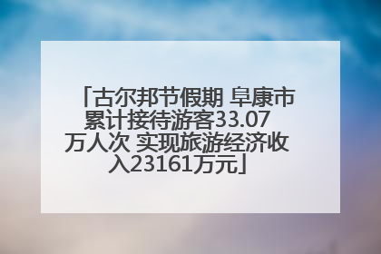 古尔邦节假期 阜康市累计接待游客33.07万人次 实现旅游经济收入23161万元