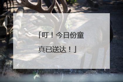 叮！今日份童真已送达！