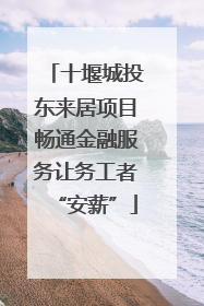 十堰城投东来居项目畅通金融服务让务工者“安薪”