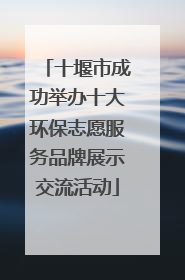 十堰市成功举办十大环保志愿服务品牌展示交流活动