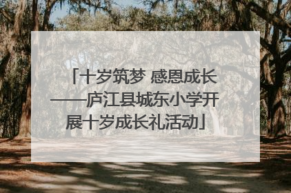 十岁筑梦 感恩成长——庐江县城东小学开展十岁成长礼活动