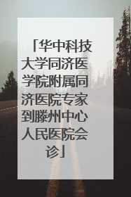 华中科技大学同济医学院附属同济医院专家到滕州中心人民医院会诊