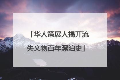 华人策展人揭开流失文物百年漂泊史