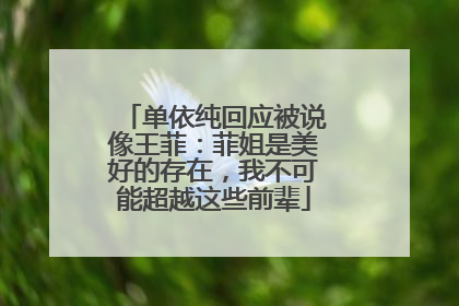 单依纯回应被说像王菲：菲姐是美好的存在，我不可能超越这些前辈