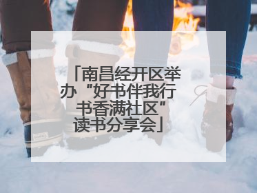 南昌经开区举办“好书伴我行 书香满社区”读书分享会