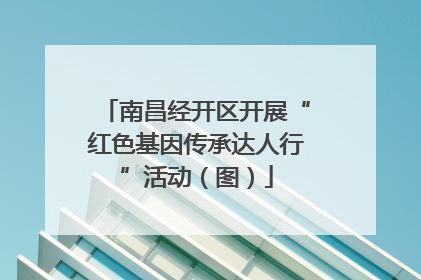 南昌经开区开展“红色基因传承达人行”活动（图）