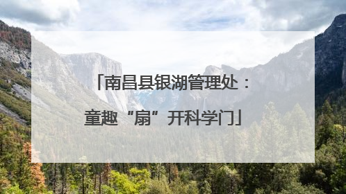 南昌县银湖管理处：童趣“扇”开科学门