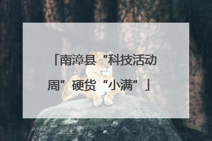 南漳县“科技活动周”硬货“小满”