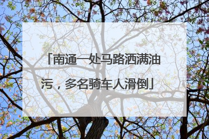 南通一处马路洒满油污，多名骑车人滑倒