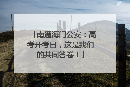 南通海门公安：高考开考日，这是我们的共同答卷！