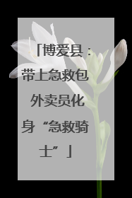 博爱县：带上急救包 外卖员化身“急救骑士”