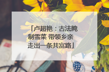 卢超艳：古法腌制雪菜 带领乡亲走出一条共富路